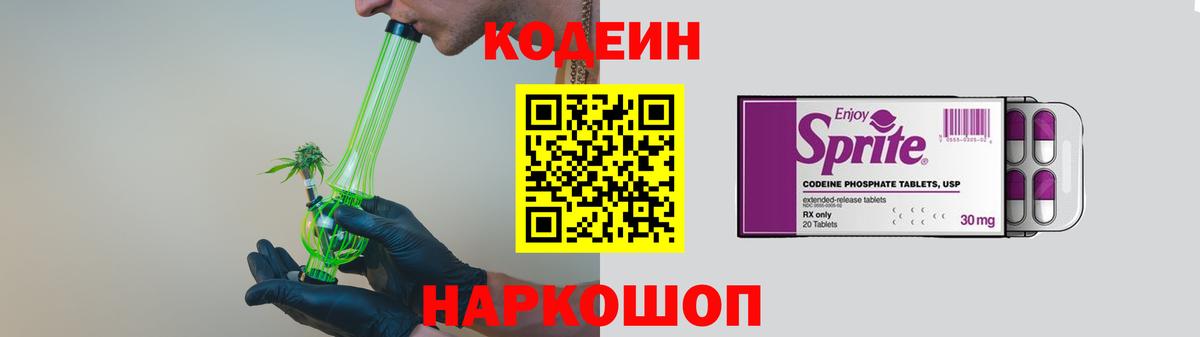 Первоуральск  Кодеин Purple Drank  Вход с VPN  Кодеин напиток Lean (лин) 